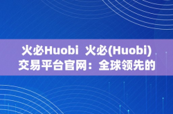 火币(Huobi)交易平台官网：全球领先的数字资产交易平台