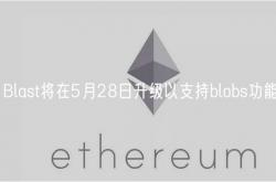 Blast将在5月28日升级以支持blobs功能