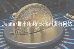 Jupiter推出UpRock代币发行网站