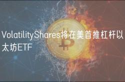VolatilityShares将在美首推杠杆以太坊ETF