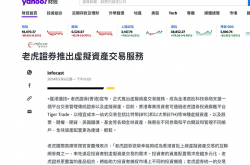 老虎证券在港推出虚拟资产交易服务 正式入局Web3