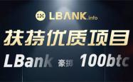 LBank交易所最新公告：社区即将上线PINU100X(Pi INU 100x)交易