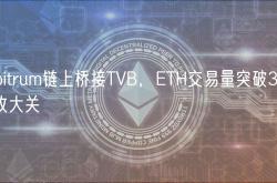 Arbitrum链上桥接TVB，ETH交易量突破380万枚大关