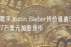 歌手Justin Bieber持价值逾57万美元加密货币