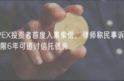 JPEX投资者首度入禀索偿，律师称民事诉讼期限6年可追讨信托债务