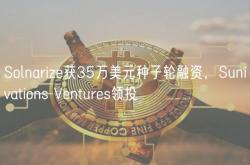 Solnarize获35万美元种子轮融资，Sunivations Ventures领投