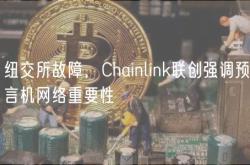 纽交所故障，Chainlink联创强调预言机网络重要性