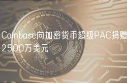 Coinbase向加密货币超级PAC捐赠2500万美元