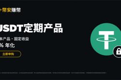 安币交易所最新公告：上线USDT定期产品 享受6%固定年化收益