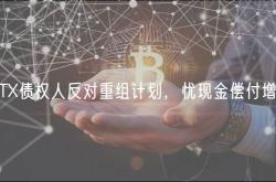 FTX债权人反对重组计划，忧现金偿付增税