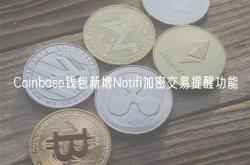 Coinbase钱包新增Notifi加密交易提醒功能