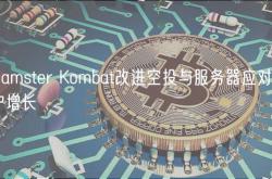 Hamster Kombat改进空投与服务器应对用户增长