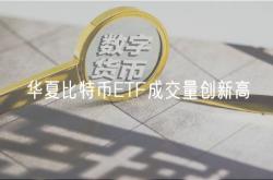 华夏比特币ETF成交量创新高