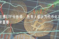 彭博ETF分析师：所有人都认为代币化非常重要