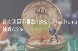 政治迷因币暴跌13%，FreeTrump领跌45%