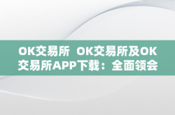 OK交易所及OK交易所APP下载：全面领会OK交易所的功用和特点
